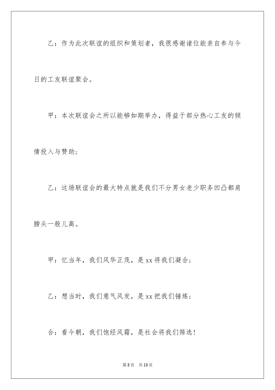 2024公司员工联谊会主持词_第3页