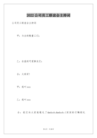 2024公司员工联谊会主持词