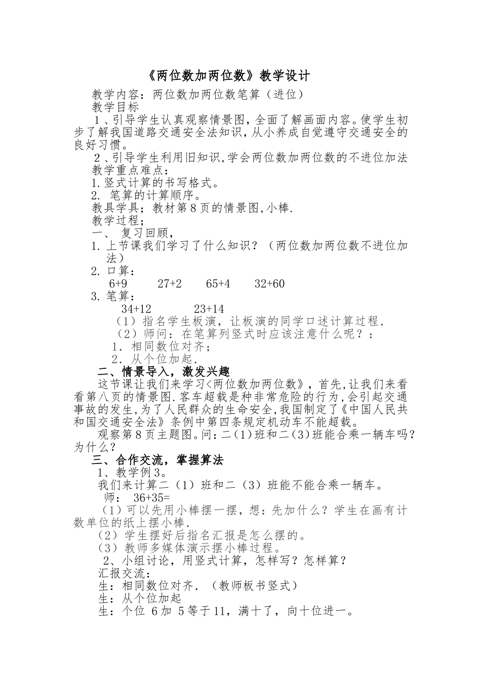 人教版小学数学二年级上册《两位数加两位数进位加法》(第一课时)教学设计[1]2_第1页