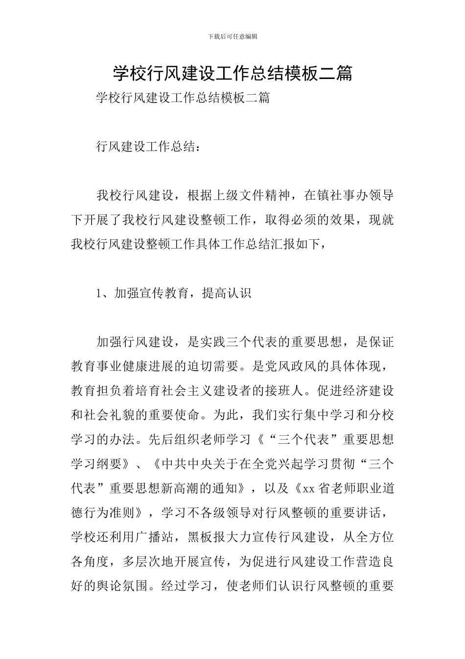 学校行风建设工作总结模板二篇_第1页