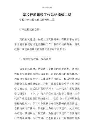 学校行风建设工作总结模板二篇