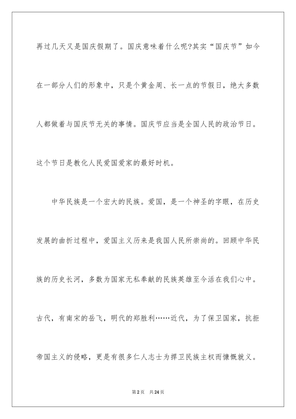 2024国庆主题演讲稿_2_第2页