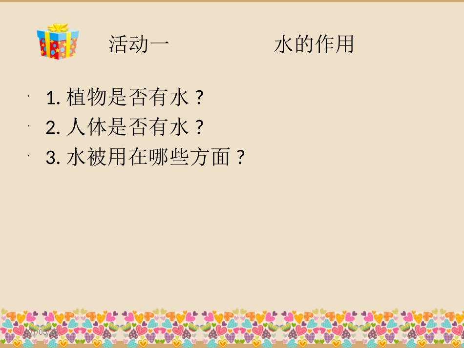 三年级综合实践节约用水课件_第1页