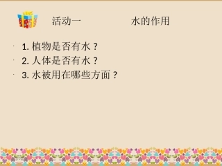 三年级综合实践节约用水课件