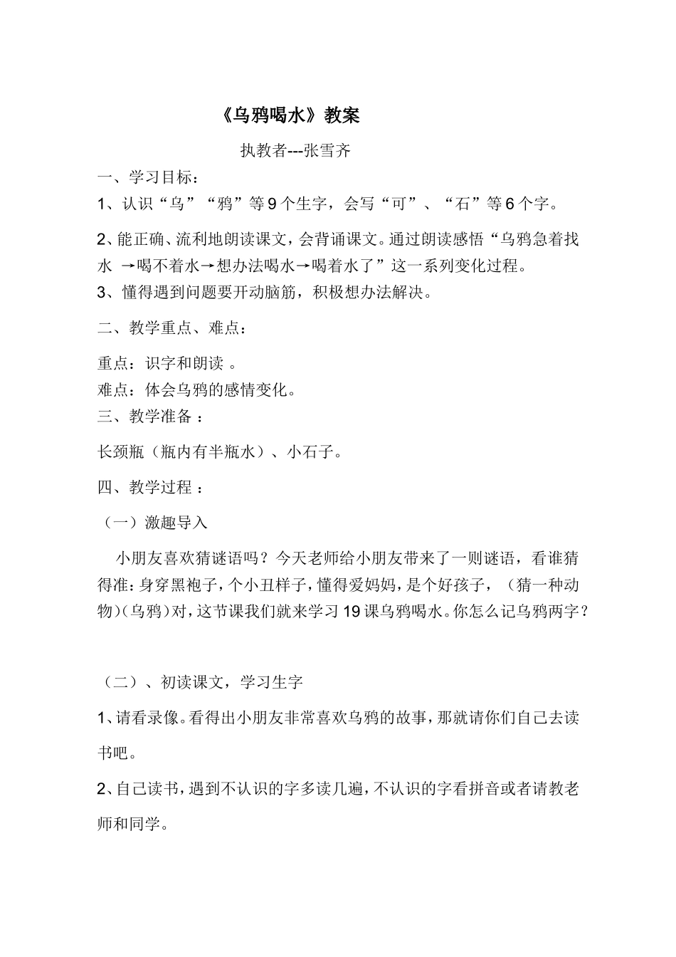 乌鸦喝水教案 (3)_第1页