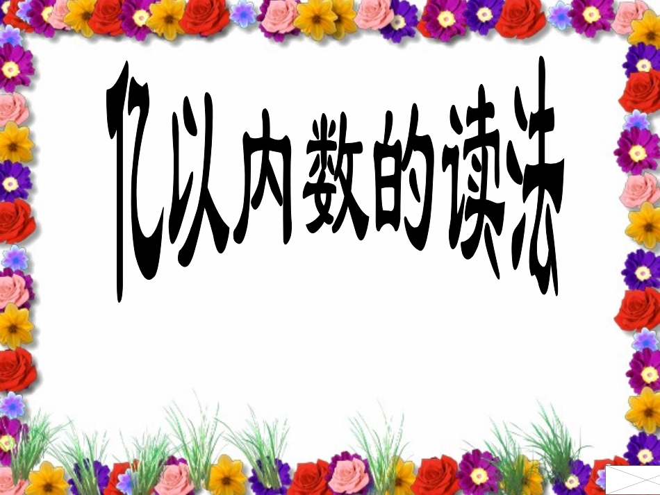 亿以内数的读法3_第1页