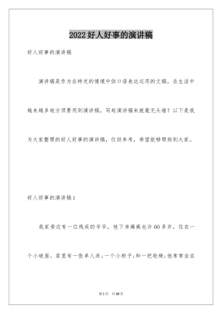 2024好人好事的演讲稿
