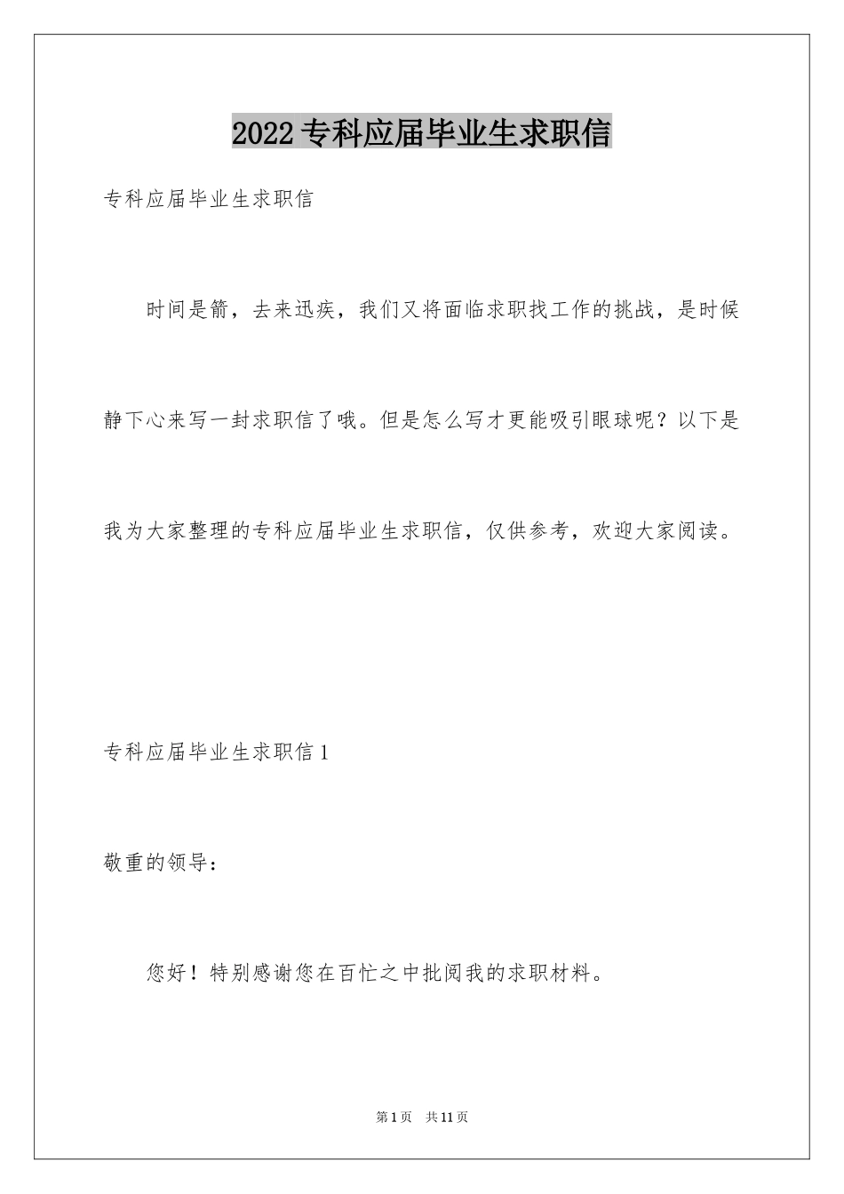 2024专科应届毕业生求职信_2_第1页