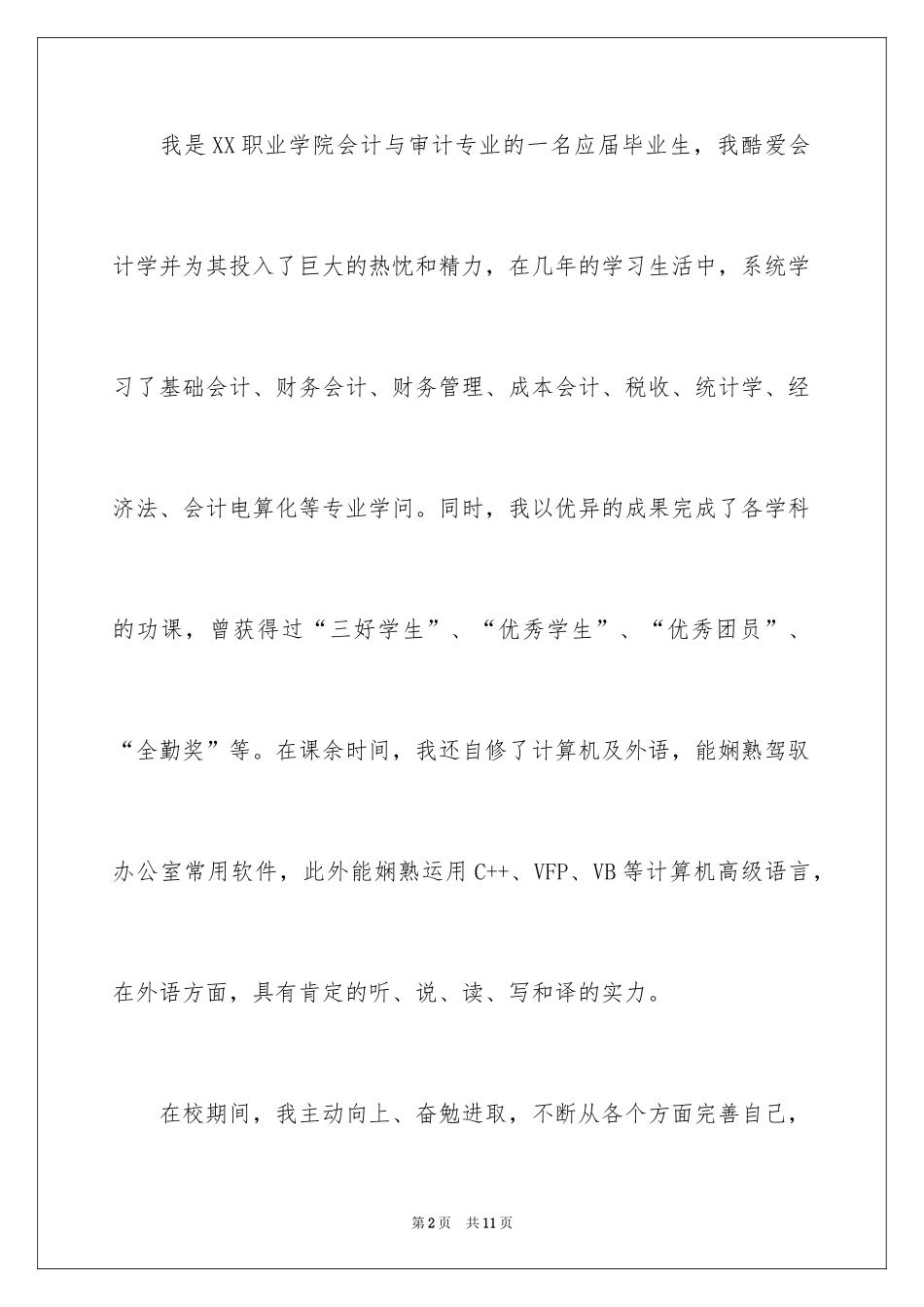 2024专科应届毕业生求职信_2_第2页