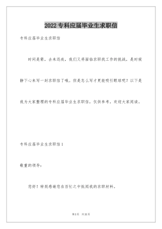 2024专科应届毕业生求职信_2