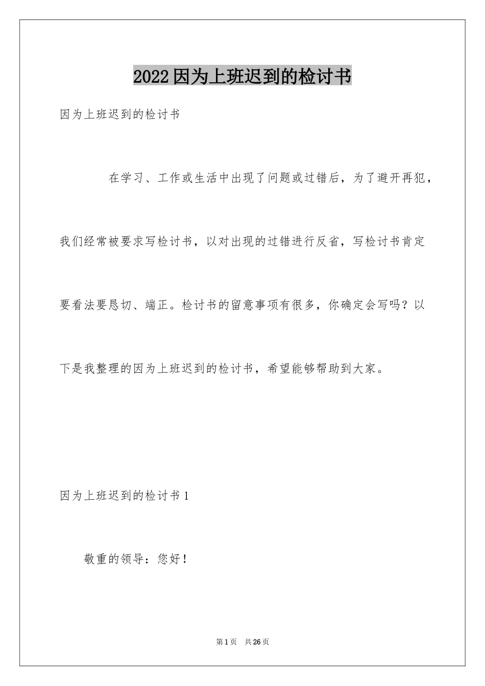 2024因为上班迟到的检讨书_2_第1页