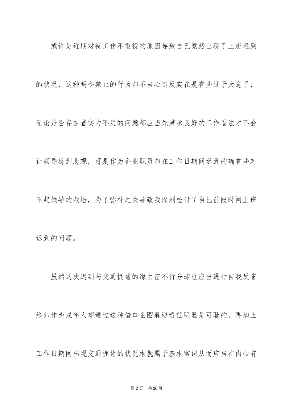 2024因为上班迟到的检讨书_2_第2页