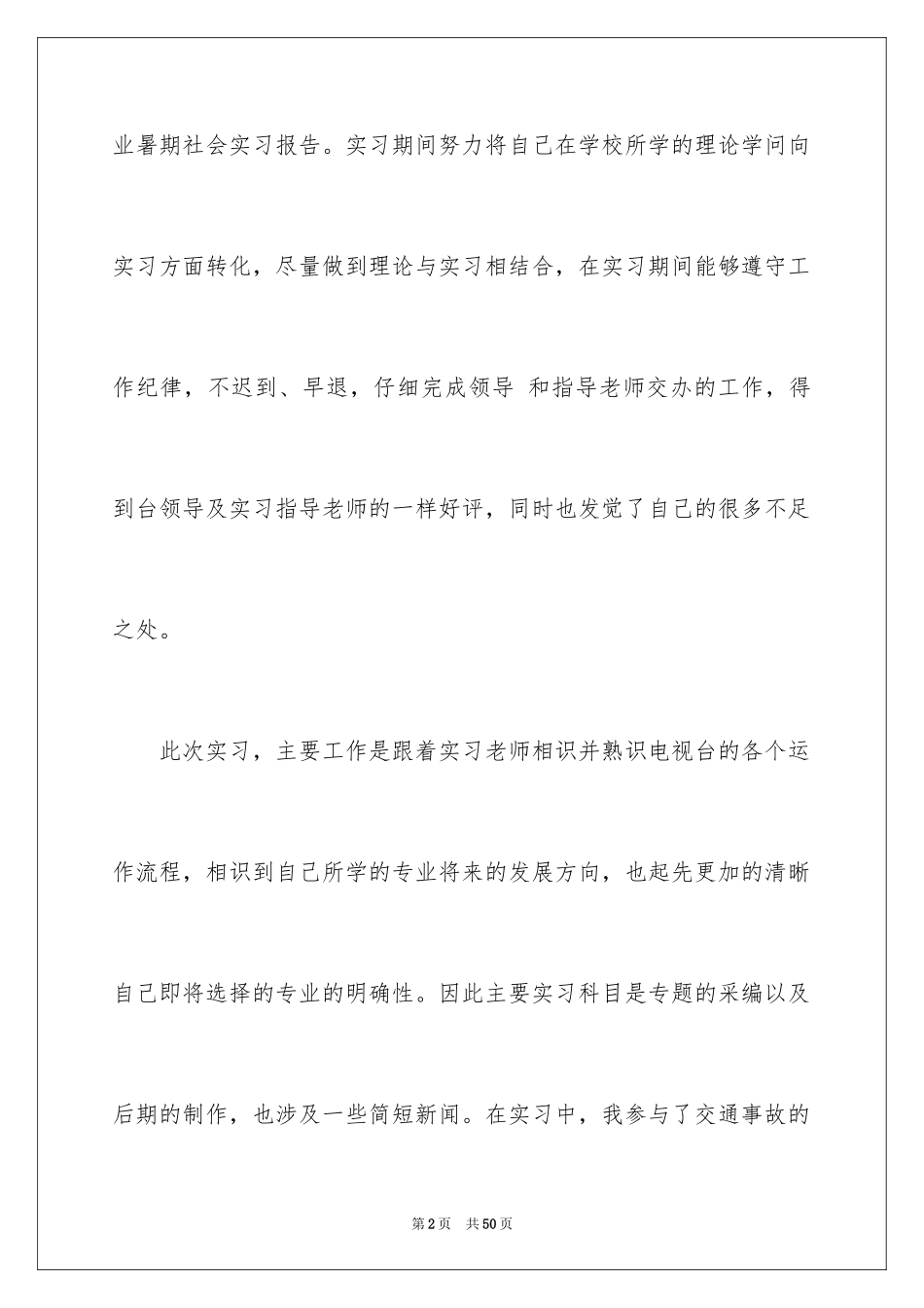 2024传媒类实习报告_7_第2页