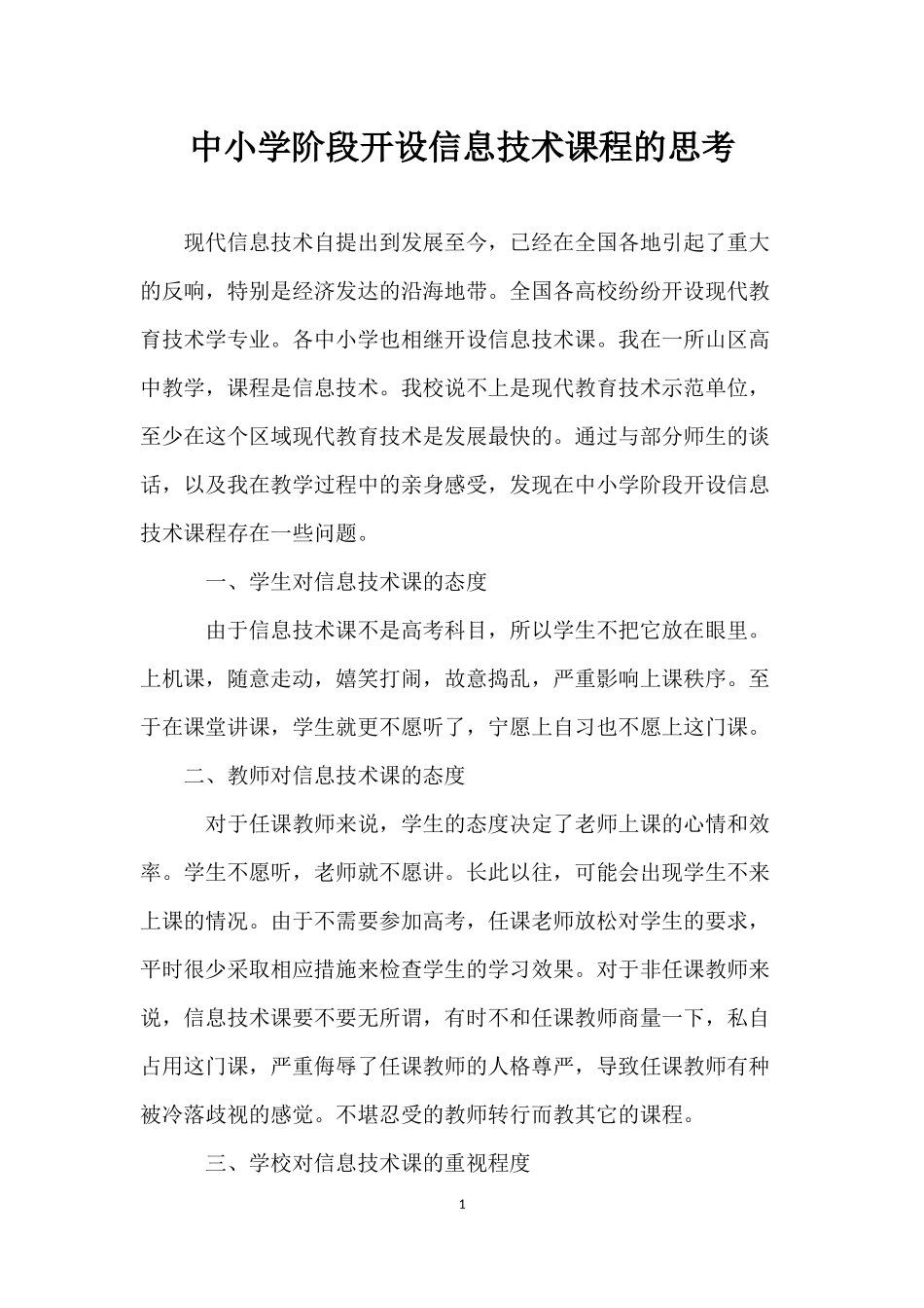 中小学阶段开设信息技术课程的思考_第1页