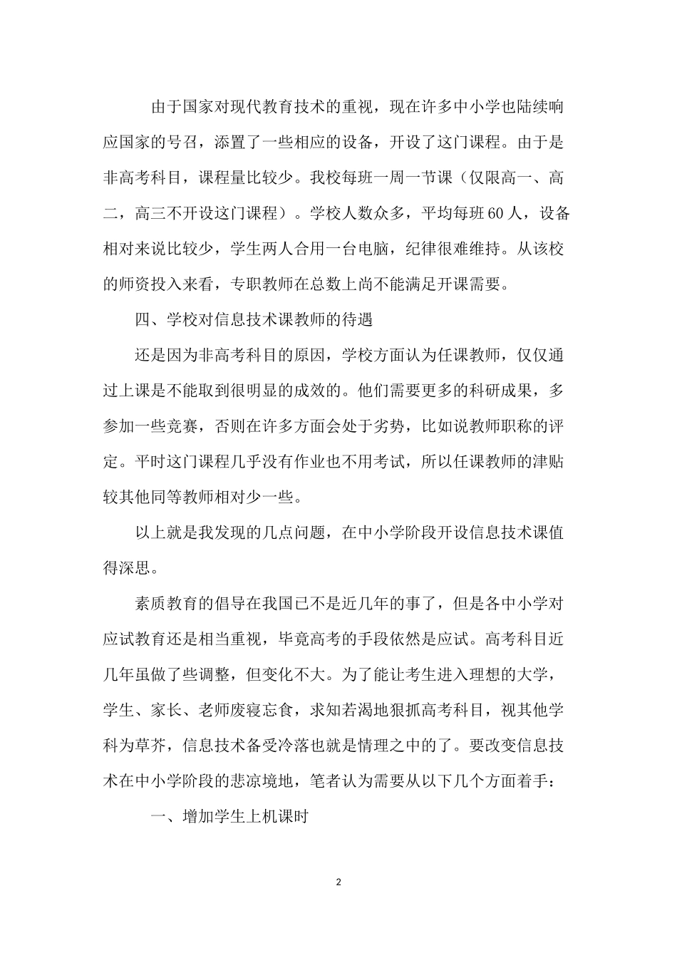 中小学阶段开设信息技术课程的思考_第2页