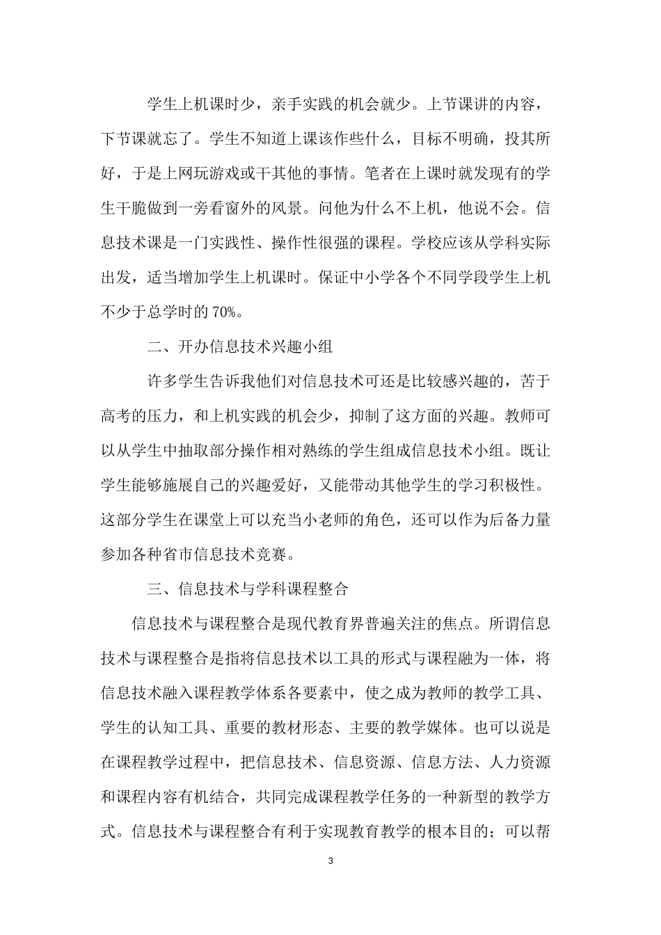 中小学阶段开设信息技术课程的思考_第3页