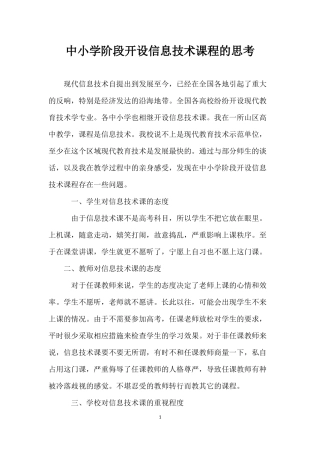 中小学阶段开设信息技术课程的思考