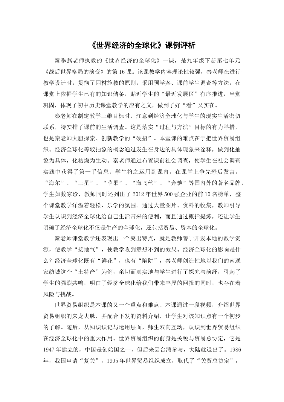 世界经济的全球化课例评析_第1页