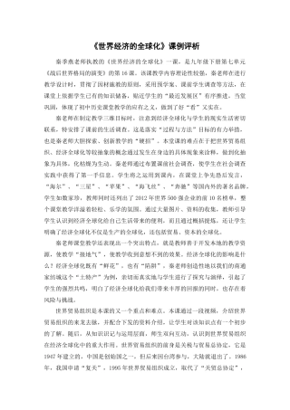 世界经济的全球化课例评析