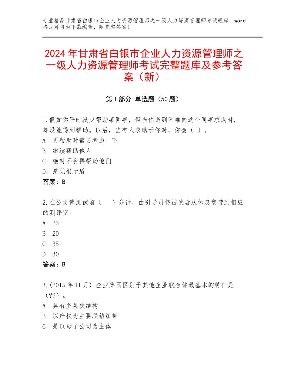 2024年甘肃省白银市企业人力资源管理师之一级人力资源管理师考试完整题库及参考答案（新）_第1页
