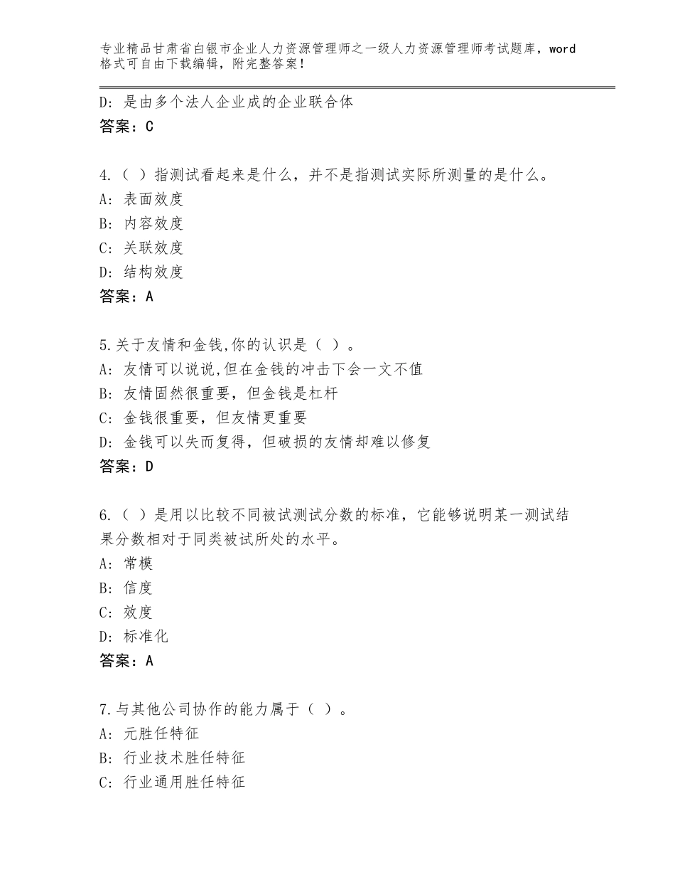 2024年甘肃省白银市企业人力资源管理师之一级人力资源管理师考试完整题库及参考答案（新）_第2页
