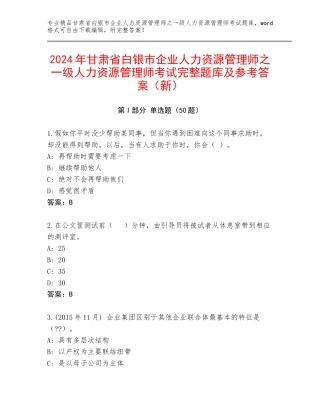 2024年甘肃省白银市企业人力资源管理师之一级人力资源管理师考试完整题库及参考答案（新）