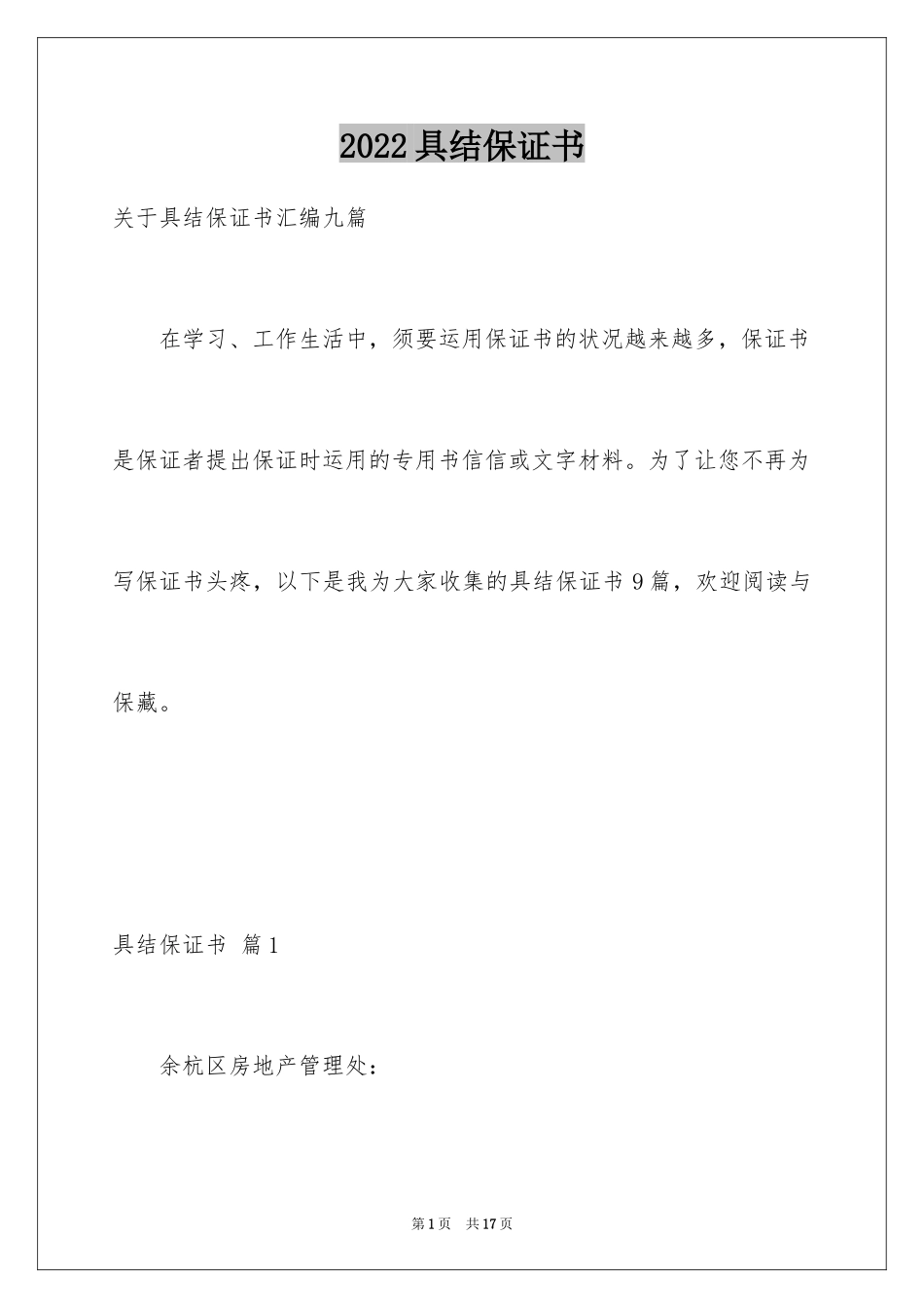 2024具结保证书_21_第1页