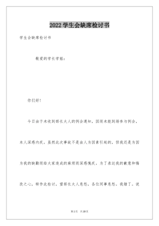 2024学生会缺席检讨书
