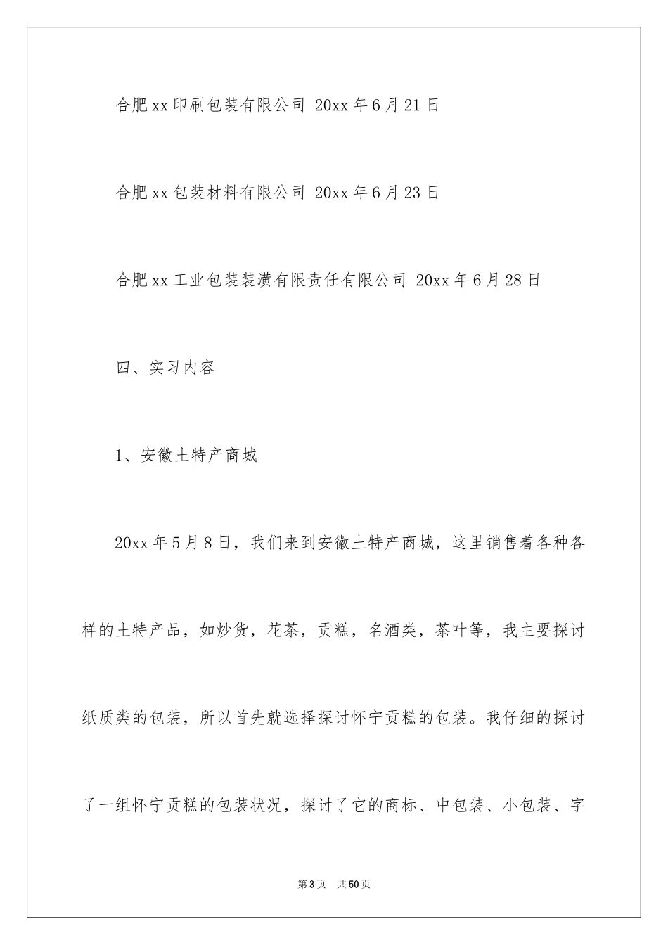 2024包装厂实习报告_2_第3页