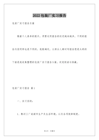 2024包装厂实习报告_2