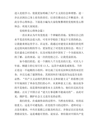党校姓党心得体会