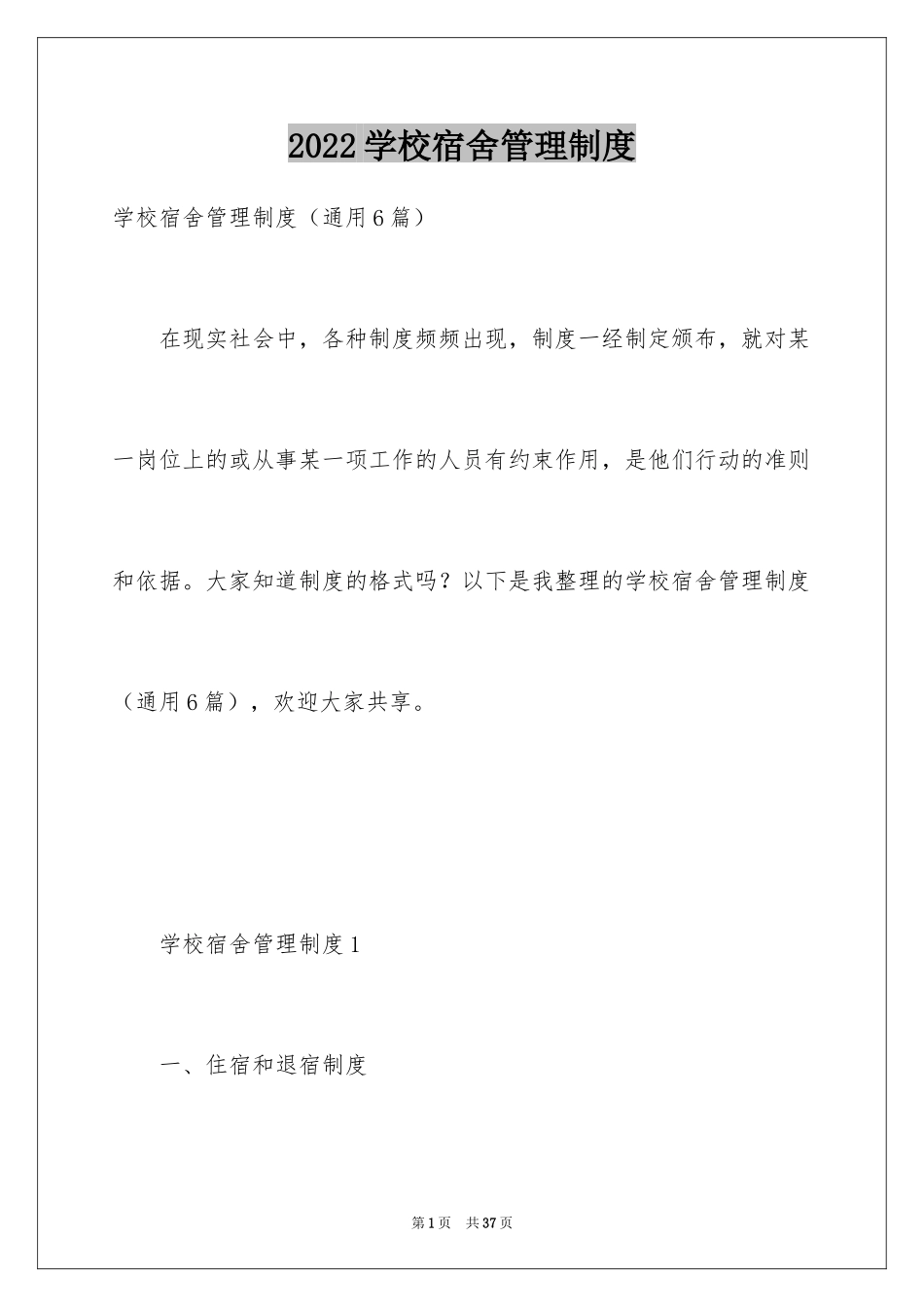 2024学校宿舍管理制度_第1页