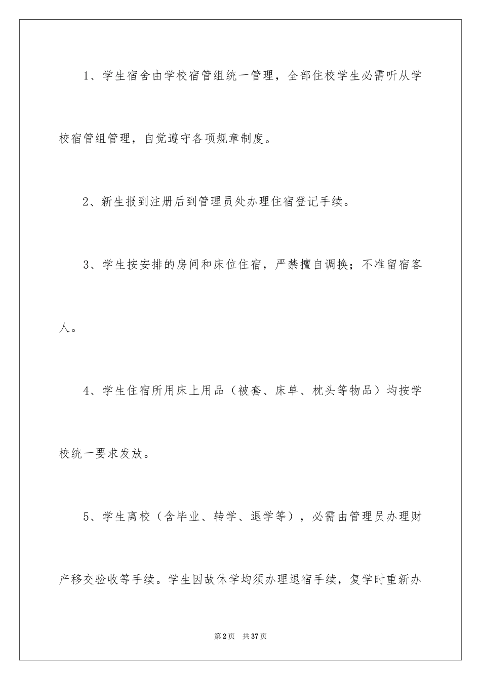 2024学校宿舍管理制度_第2页