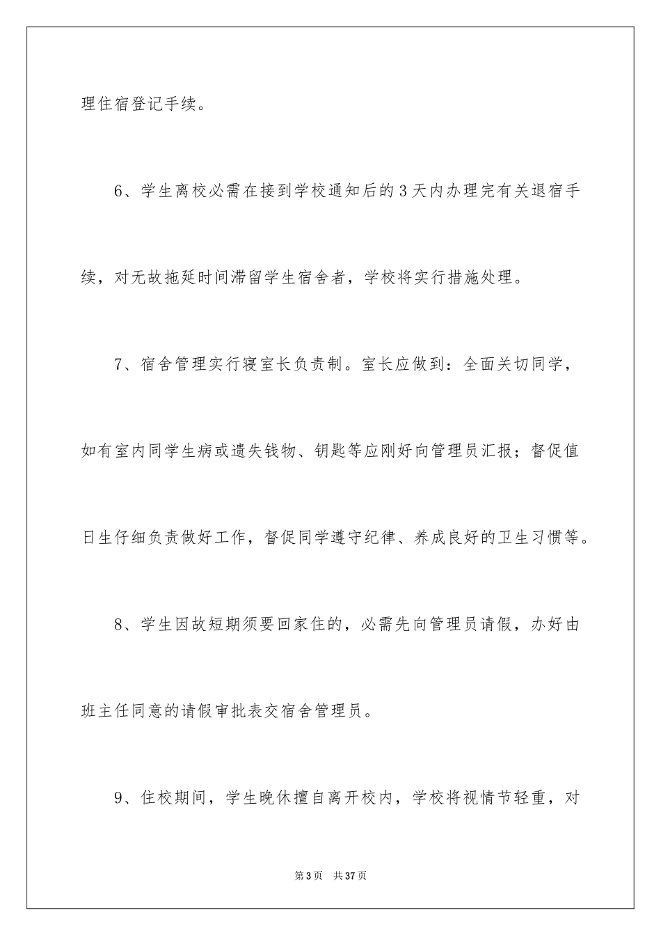 2024学校宿舍管理制度_第3页