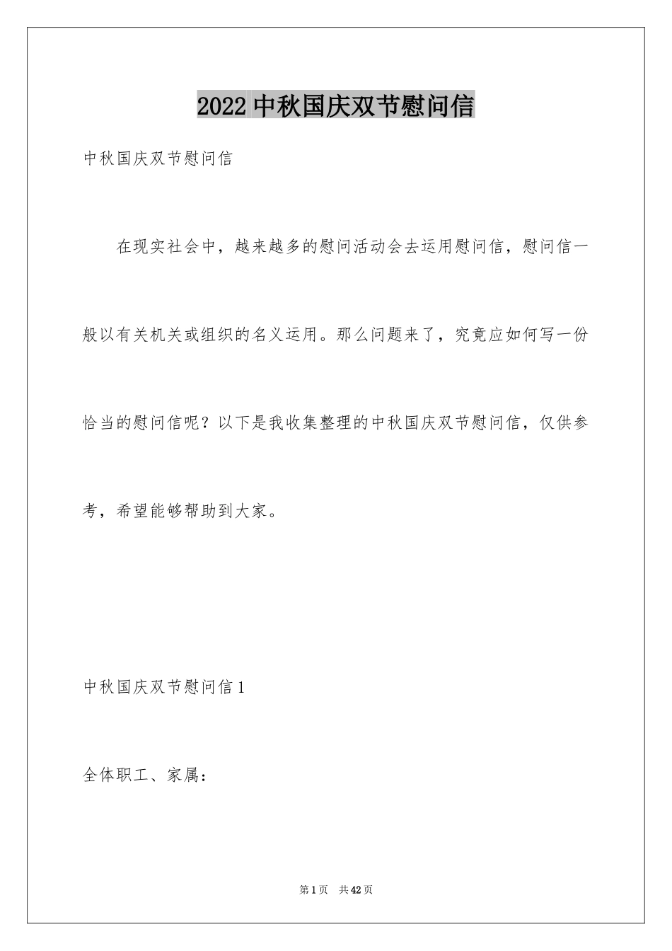 2024中秋国庆双节慰问信_22_第1页