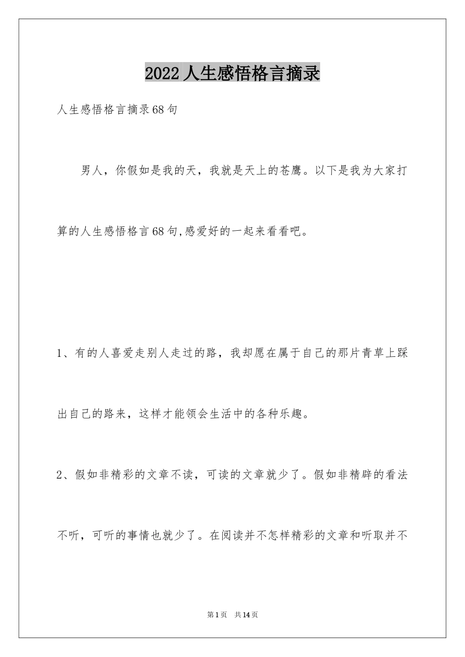 2024人生感悟格言摘录_27_第1页