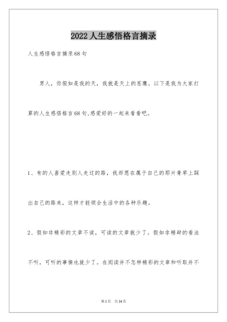 2024人生感悟格言摘录_27