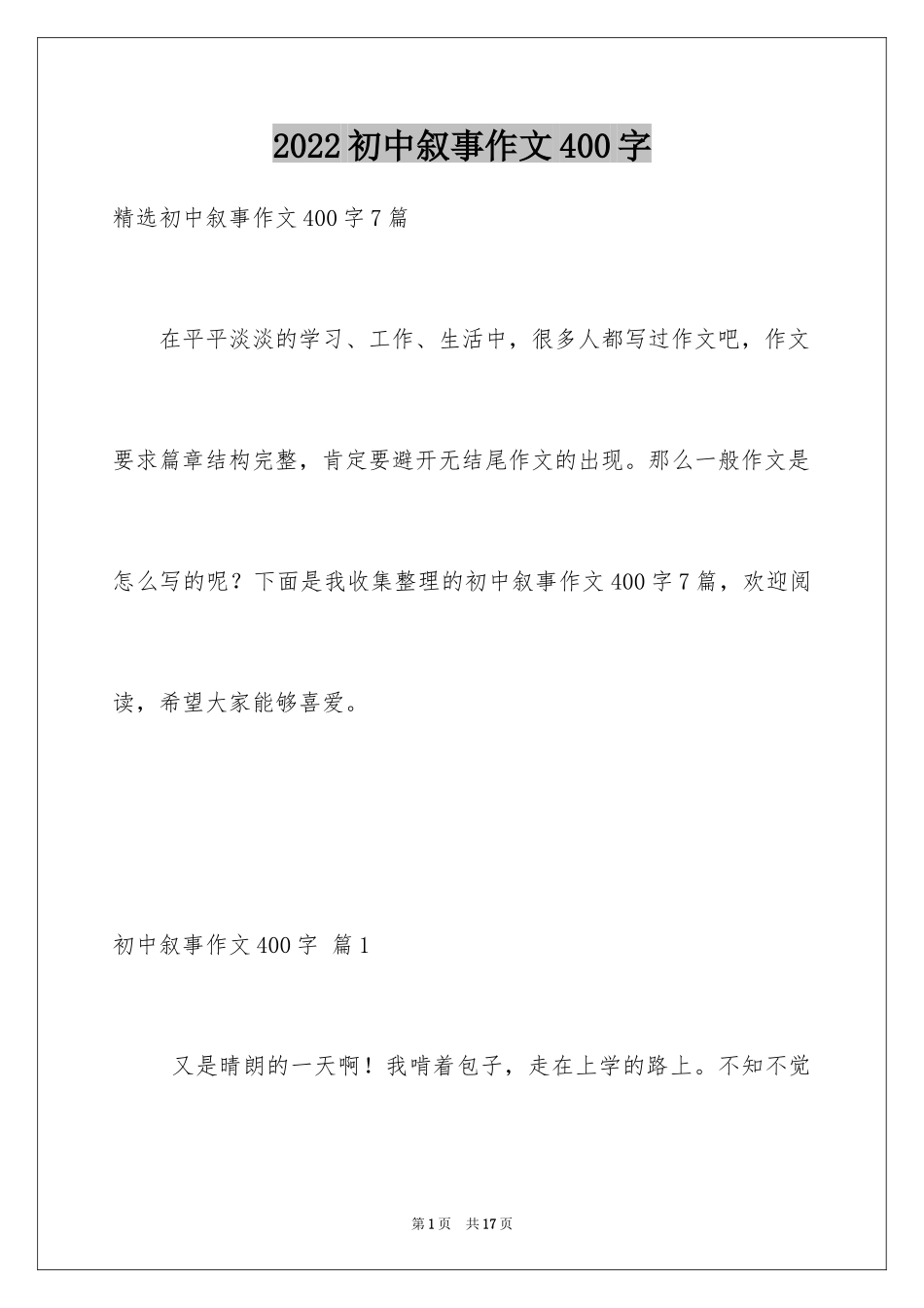 2024初中叙事作文400字_14_第1页