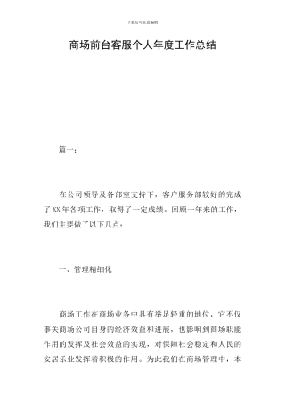 商场前台客服个人年度工作总结