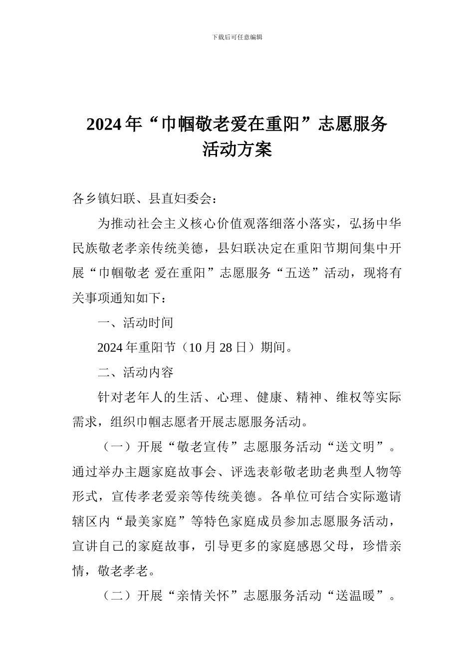 2024年“巾帼敬老爱在重阳”志愿服务活动方案_第1页