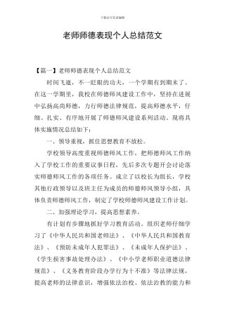 教师师德表现个人总结范文