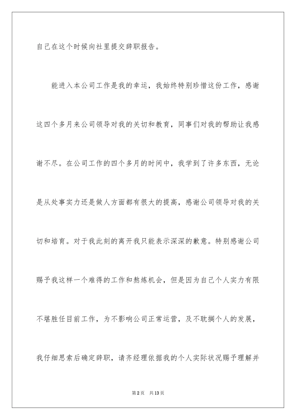 2024个人身体原因辞职报告_10_第2页