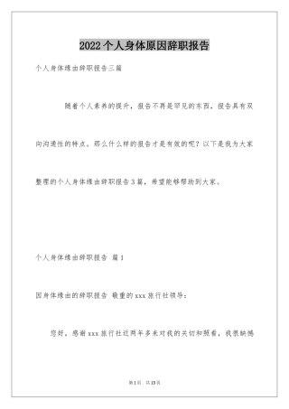 2024个人身体原因辞职报告_10