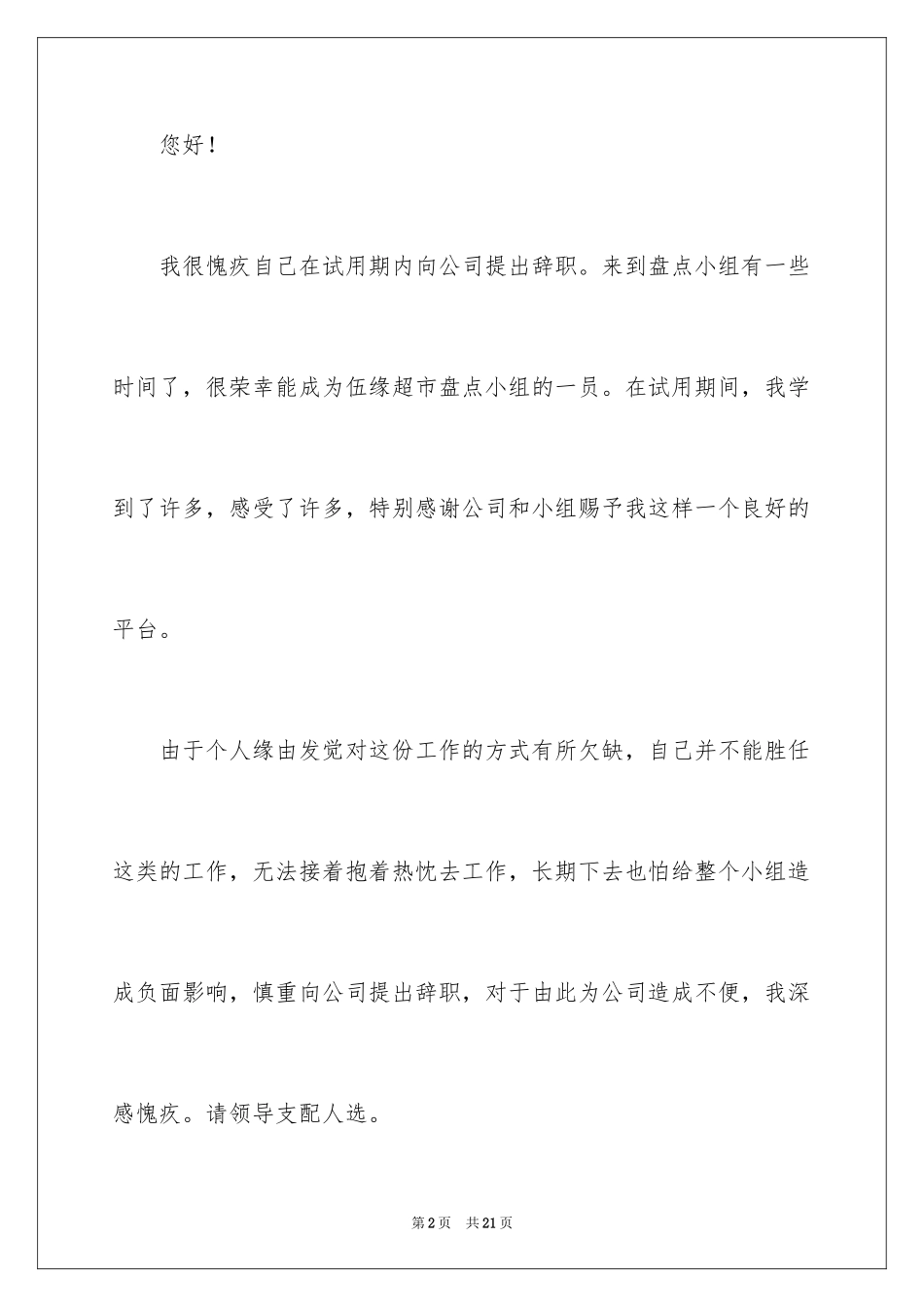 2024在试用期的辞职报告_219_第2页