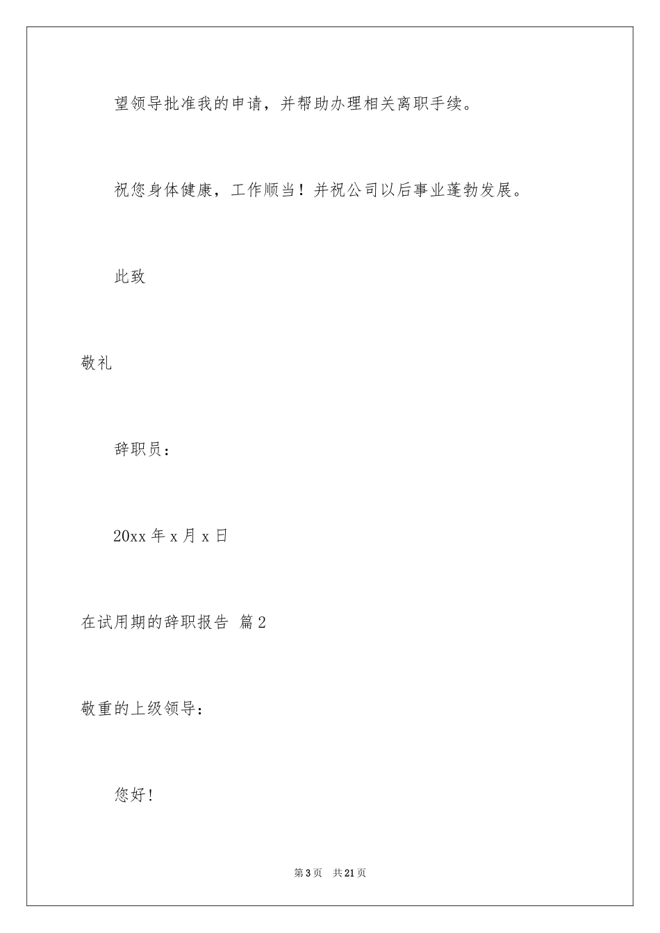 2024在试用期的辞职报告_219_第3页