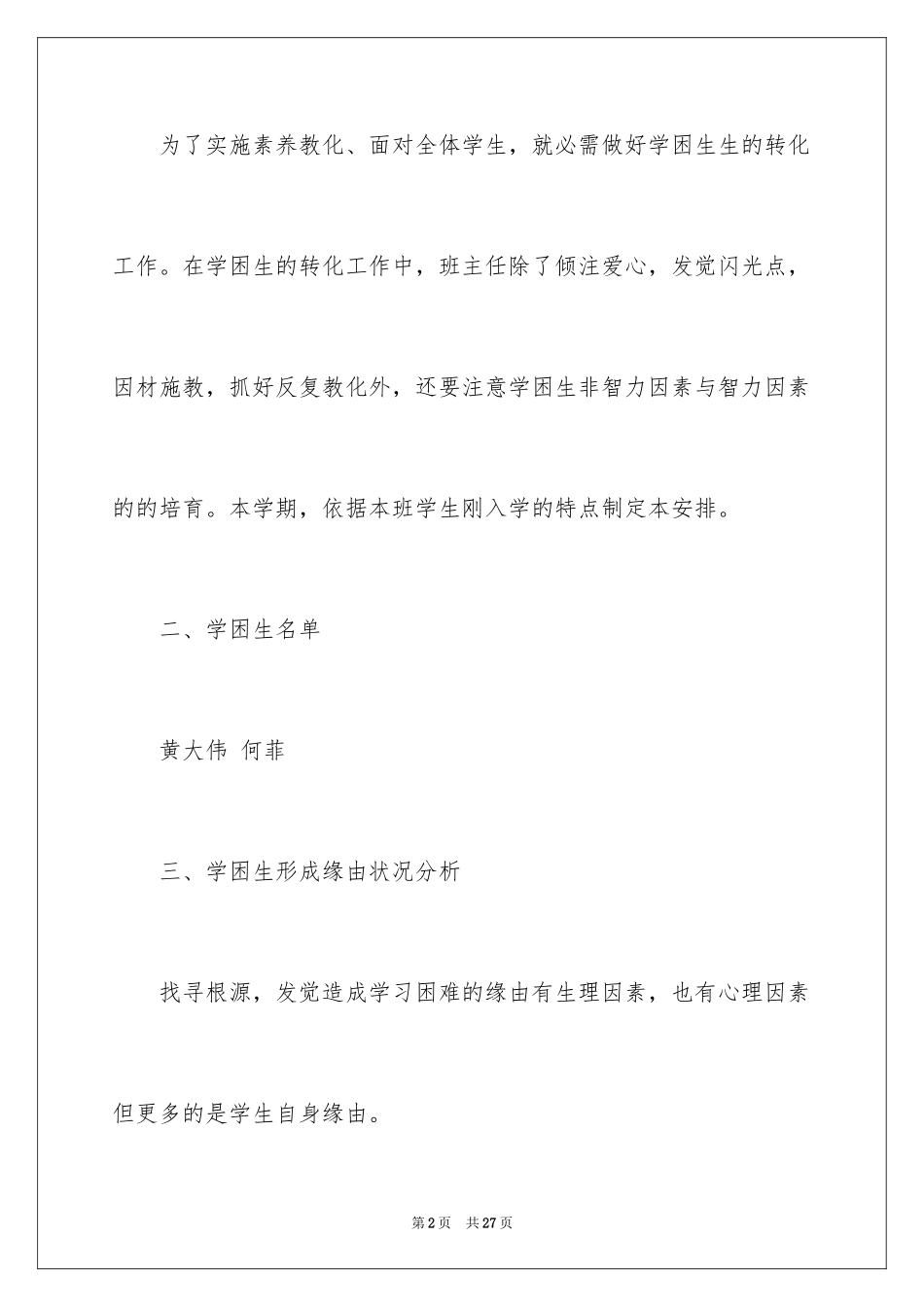 2024学困生工作计划_2_第2页