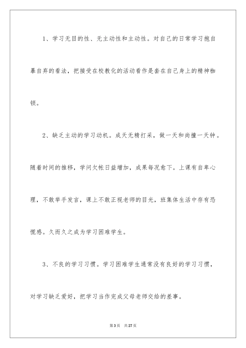 2024学困生工作计划_2_第3页