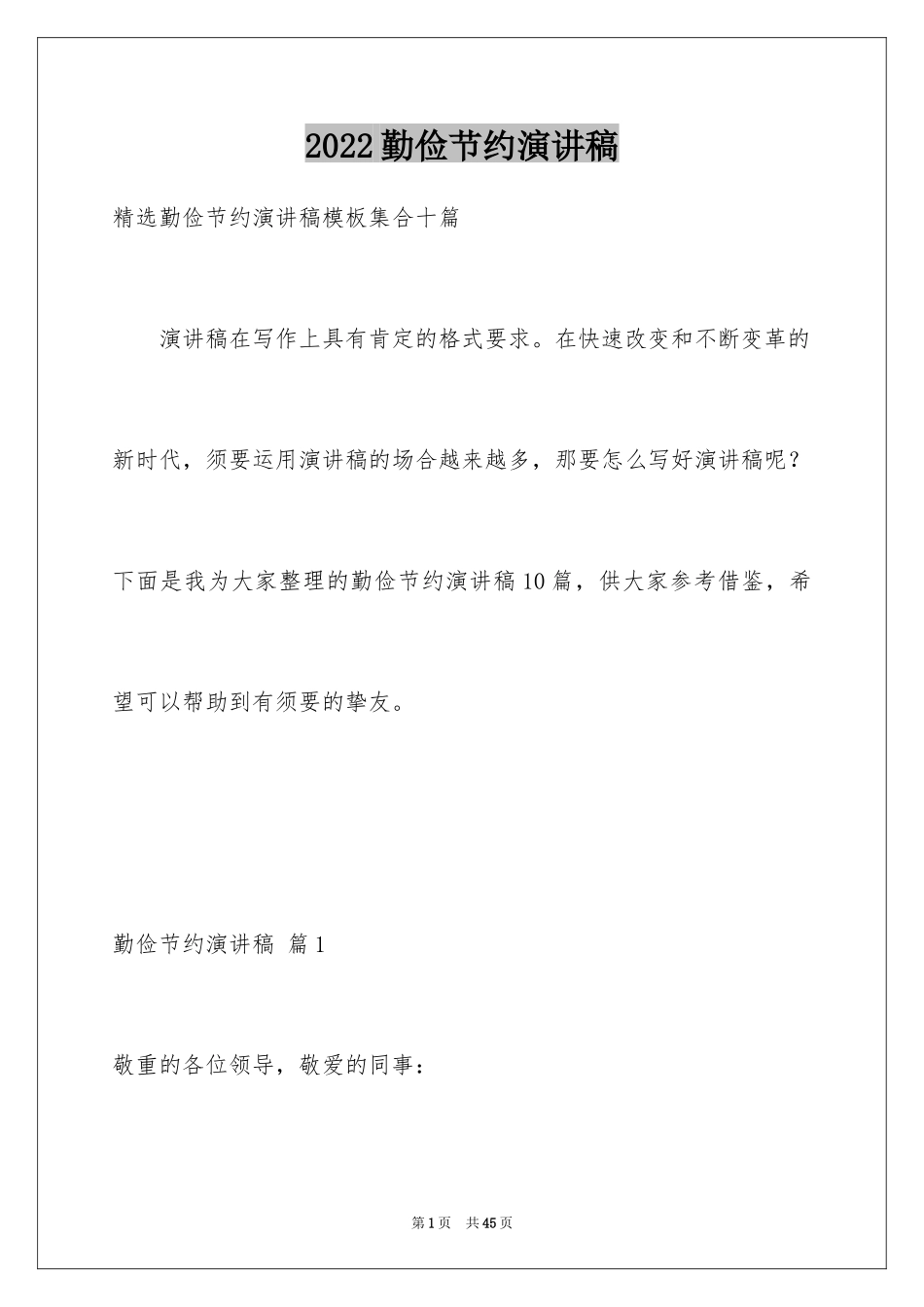2024勤俭节约演讲稿_1396_第1页
