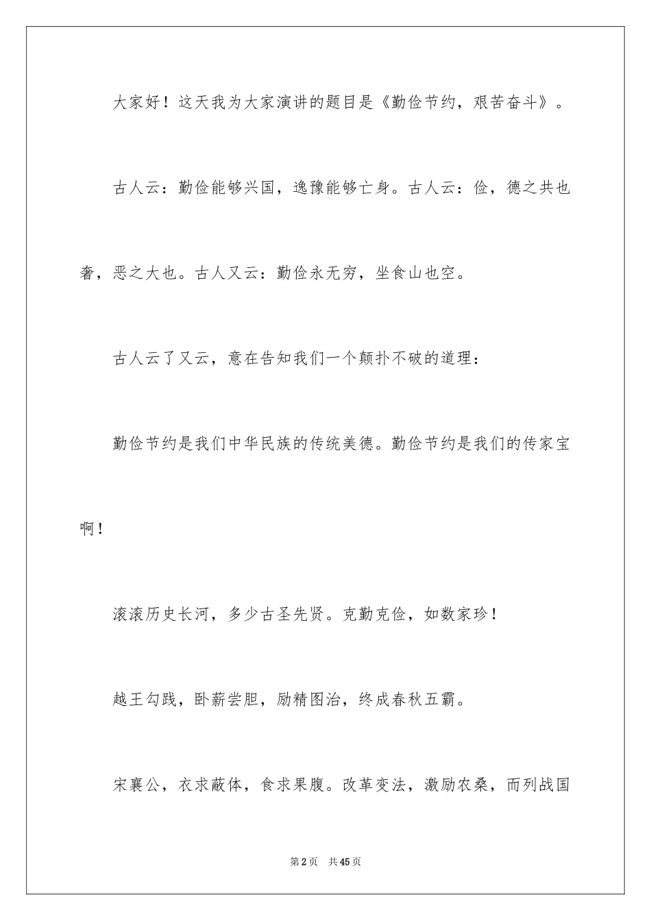 2024勤俭节约演讲稿_1396_第2页