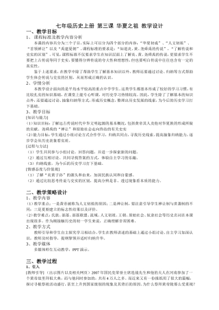 七年级历史上册_第三课_华夏之祖_教学设计